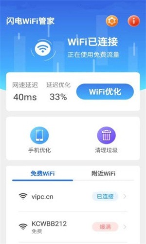 闪电WiFi管家截图2