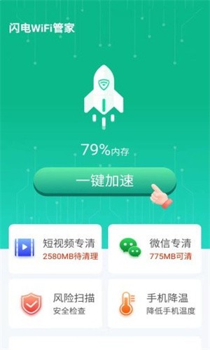 闪电WiFi管家截图1