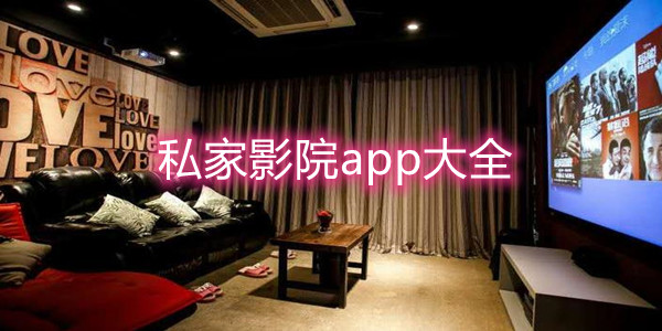 私家影院