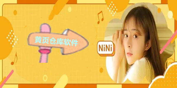 黄页仓库
