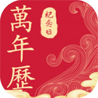 纪念日日历