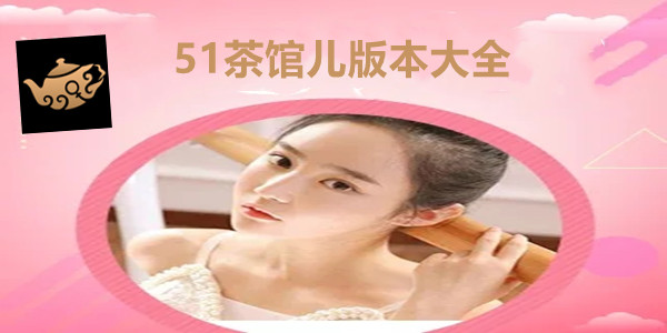 51茶馆儿