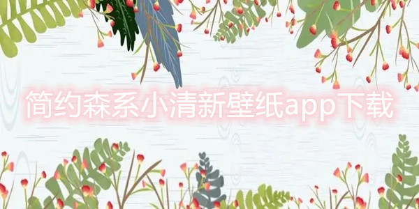 简约壁纸
