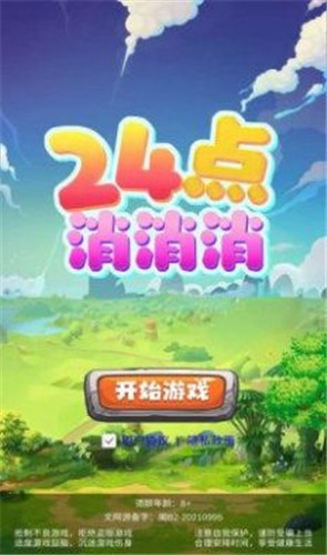 24点消消消截图3