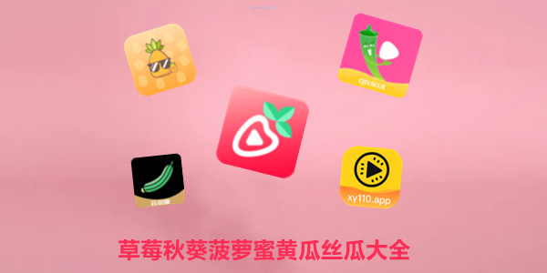 草莓秋葵菠萝蜜黄瓜丝