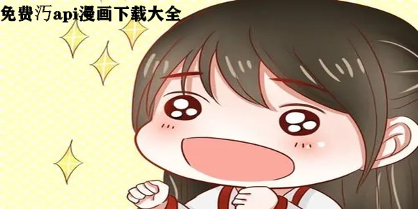 免费汅api漫画