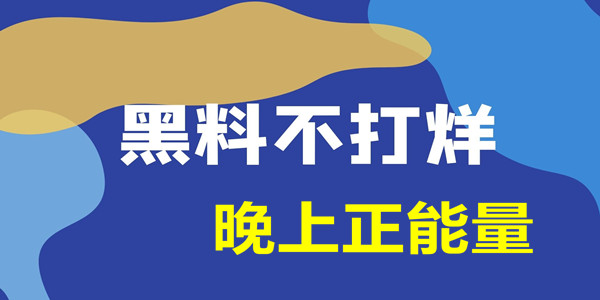 晚上正能量