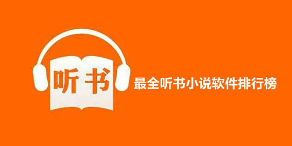 最全听书