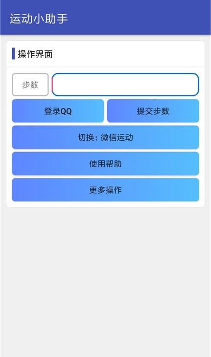 运动小助手截图1