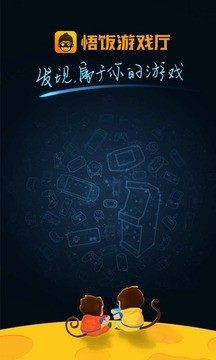 悟饭游戏厅免费版截图1