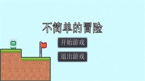 不简单的冒险截图1