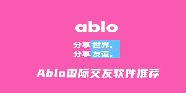 Ablo国际交友软件推荐