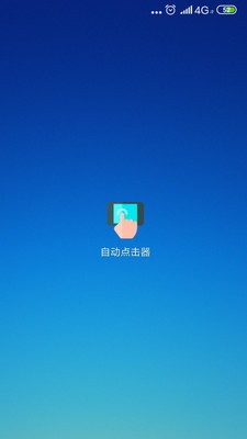 自动点击器截图4