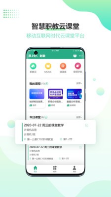 云课堂智慧职教app截图4