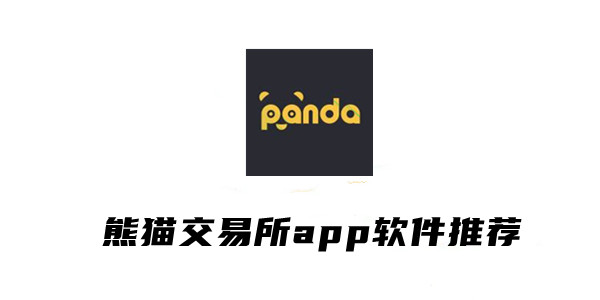 熊猫交易所app软件推荐