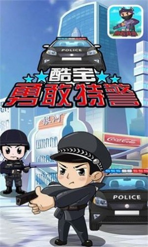 酷宝勇敢特警截图2