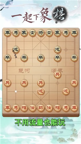 一起下象棋截图2