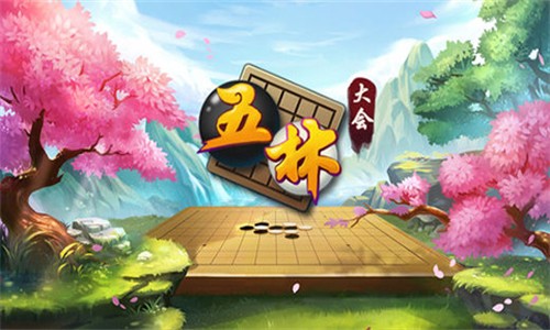 五林大会五子棋截图1