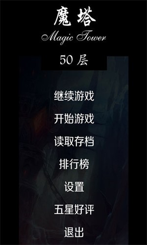 经典魔塔50层游戏截图2