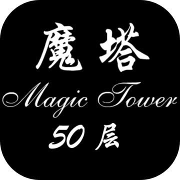 经典魔塔50层游戏