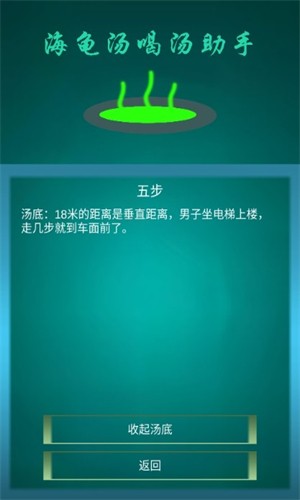 海龟汤喝汤助手截图1