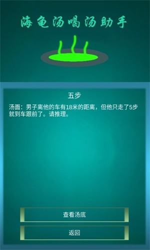 海龟汤喝汤助手截图2