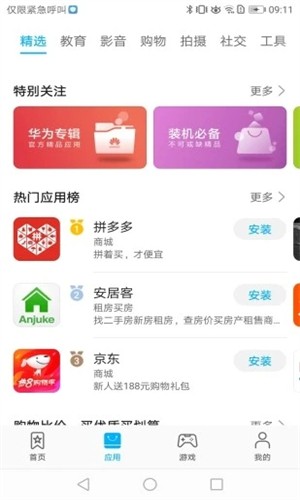 华为应用市场最新版截图3