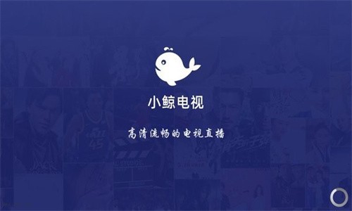 小鲸电视TV版截图1