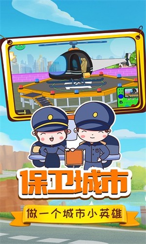 小警察大冒险截图1