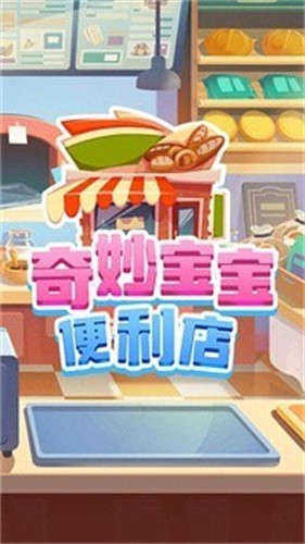 奇妙宝宝便利店截图2