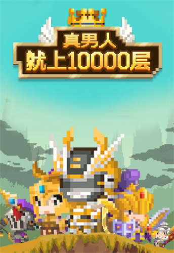 真男人就上10000层截图5