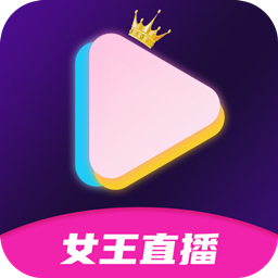 女王直播App2022最新版下载 女王直播App2022最新版下载