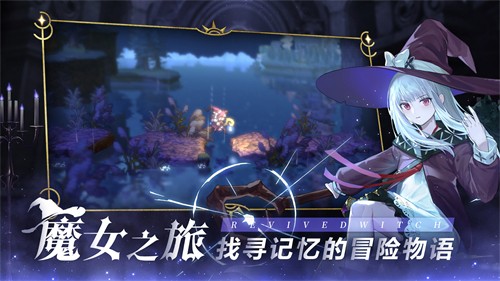 复苏的魔女最新版截图4