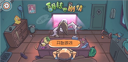 翻转吧剧情免费版截图1