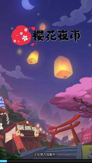 樱花夜市最新版截图2