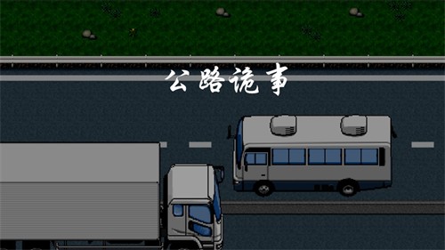 公路诡事截图1