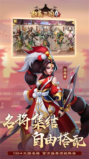 胡莱三国4截图3