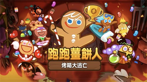 跑跑姜饼人最新版截图1