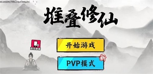 堆叠修仙截图1