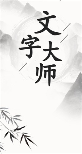 文字大师截图1