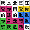 汉字梗传找字