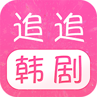 追韩剧 追韩剧